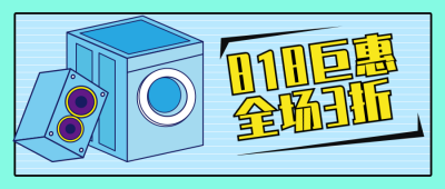 电商营销活动818双十一公众号首图 模板ID：13034