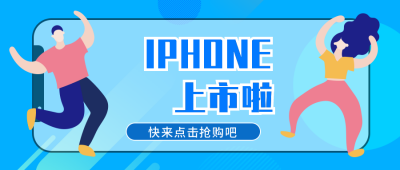 互联网新品发布上市扁平人物公众号首图 模板ID：13038