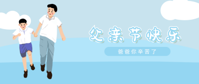 手绘插画父亲节公众号首图 模板ID：13067