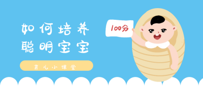 母婴亲子教育宝宝公众号首图 模板ID:13074
