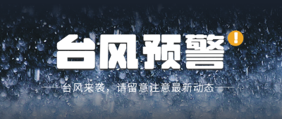 台风简约实景暴雨预警图文公众号首图 模板ID：13098