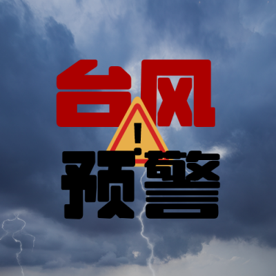 自然灾害台风暴雨预警公众号次图 模板ID：13101