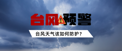 台风自然灾害暴雨天气防护知识科普公众号首图 模板ID：13103