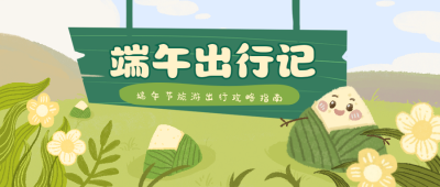 手绘卡通可爱端午节出游公众号封面首图 模板ID：13198