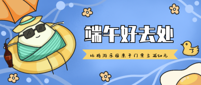 卡通趣味端午节游玩公众号封面首图 模板ID:13199