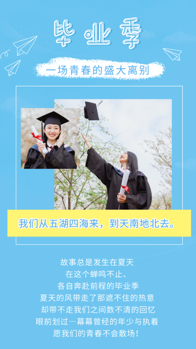 清新蓝色简约毕业季竖版配图 模板ID：13268