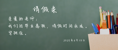 请假条因毕业请假永远创意公众号首图 模板ID：13284