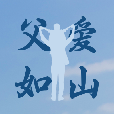 父亲节节日祝福公众号次图 模板ID：13289