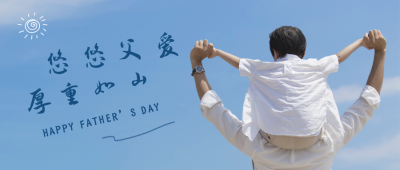 父亲节节日祝福实景公众号首图 模板ID：13291