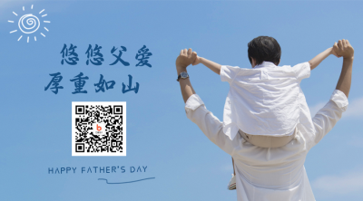 父亲节节日祝福实景关注二维码 模板ID：13292
