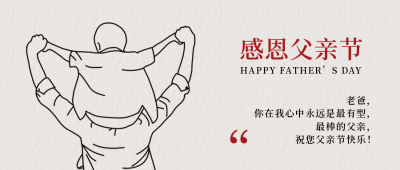 父亲节祝福简约线条人物公众号首图 模板ID：13301