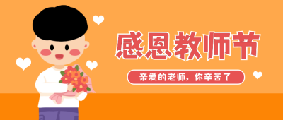 感恩教师节祝福手绘小男孩公众号首图 模板ID：13401