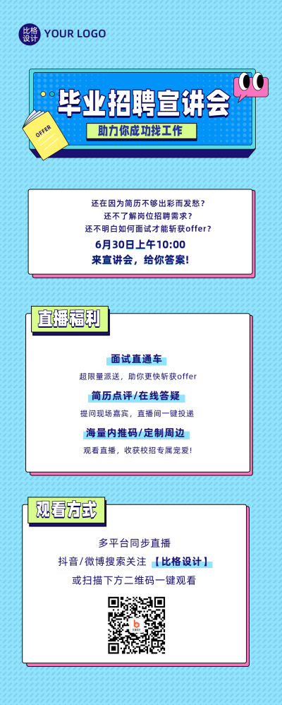 企业毕业秋季招聘宣讲会直播手机海报 模板ID：13427