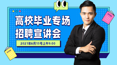 毕业季招聘专场宣讲会视频封面 模板ID:13428