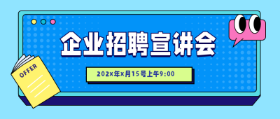 毕业季招聘专场宣讲会公众号首图 模板ID：13429