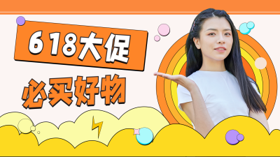 吸睛618大促好物推荐视频封面 模板ID：13431