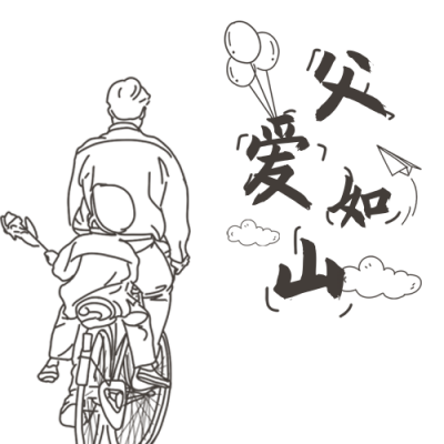 手绘线稿父亲节公众号次图 模板ID：13489