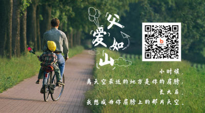 父亲节实景祝福关注二维码 模板ID:13497