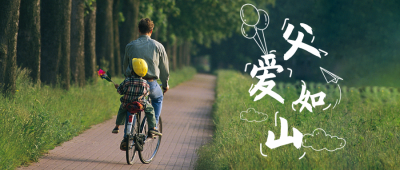 父亲节实景祝福公众号首图 模板ID：13498