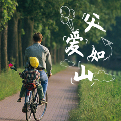 父亲节实景祝福公众号次图 模板ID：13499