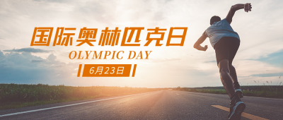 国际奥林匹克日运动健身跑步实景公众号首图 模板ID：13503