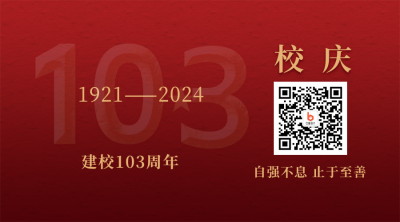 校庆祝福103周年创意关注二维码 模板ID：13522