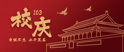 校庆祝福公众号首图 模板ID:13524