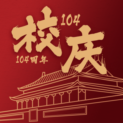校庆祝福公众号次图 模板ID:13525