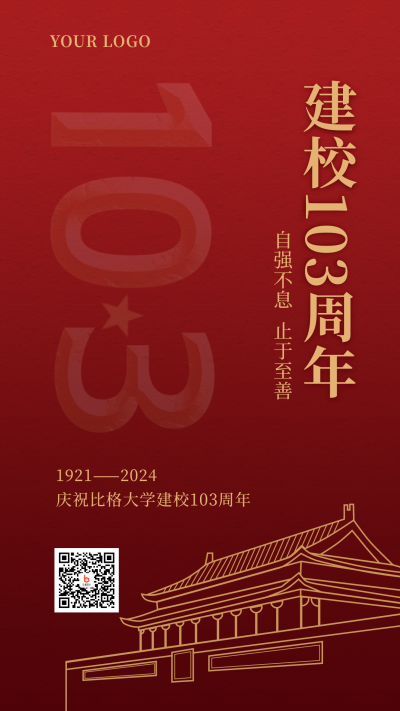 校庆103周年创意手机海报 模板ID：13527