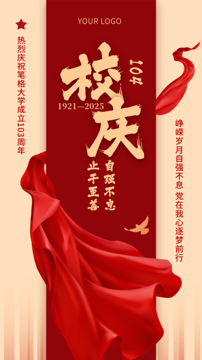 校庆简约大气祝福手机海报 模板ID：13528