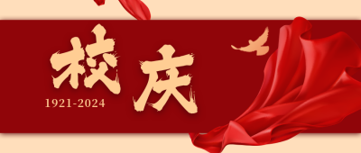 校庆简约大气祝福公众号首图 模板ID:13529