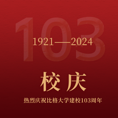 校庆建校103周年创意方形海报 模板ID：13536