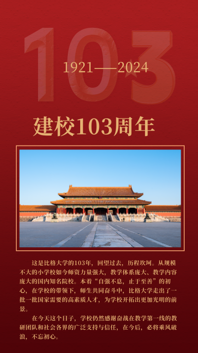 校庆简约大气祝福竖版配图 模板ID:13537