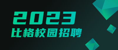 互联网企业招聘炫酷科技风通用公众号首图 模板ID:13566
