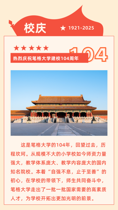 简约校庆104周年竖版配图 模板ID：13585