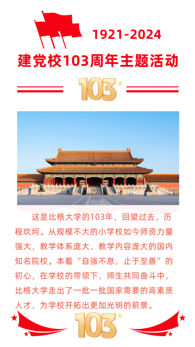 简约校庆103周年政务竖版配图 模板ID:13587