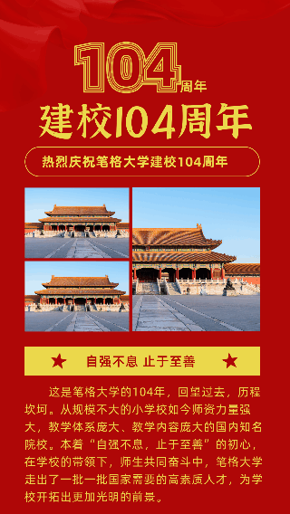 校庆104周年烟花动态竖版配图 模板ID：13588