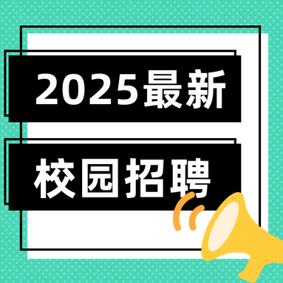 简约校园招聘公众号次图 模板ID:13598