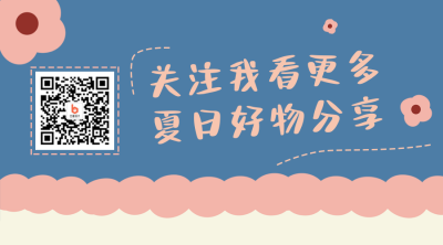 文艺清新夏日分享关注二维码 模板ID:13601
