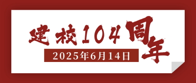 校庆简约通用公众号首图 模板ID:13606