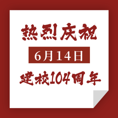 校庆政务简约通用公众号次图 模板ID：13608