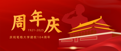 校庆祝福103周年公众号首图 模板ID：13622
