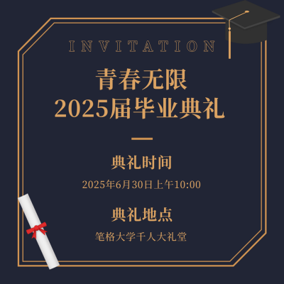 毕业典礼邀请函简约大气方形海报 模板ID:13630