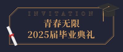 毕业典礼邀请函简约大气公众号首图 模板ID:13631