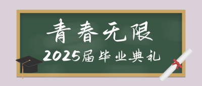 毕业典礼邀请函简约公众号首图 模板ID：13635