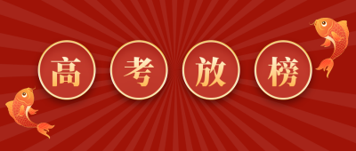 高考锦鲤放榜公众号封面首图 模板ID:13638