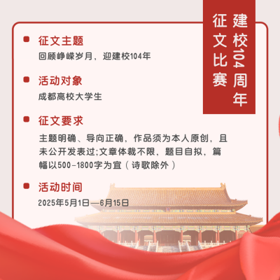 校庆建校104周年征文比赛方形海报 模板ID:13721