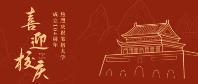 校庆复古党政天安门建校公众号首图 模板ID：13723