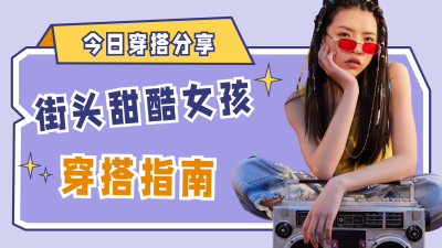 简约几何酷炫甜酷女孩穿搭指南视频封面 模板ID:13728