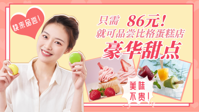 美丽主播甜品测评粉色视频封面 模板ID:13765